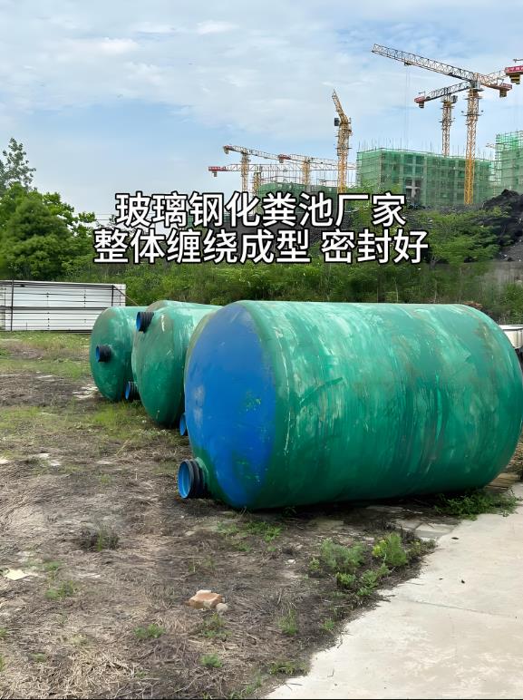 苏仙玻璃钢化粪池